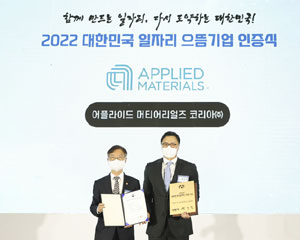 어플라이드 머티어리얼즈 코리아, ‘2022년 대한민국 일자리 으뜸기업’에 선정